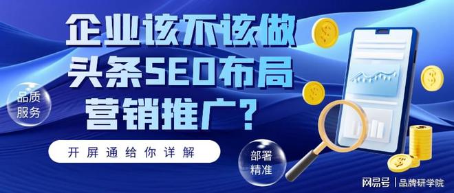 企业该不该做头条SEO布局营销推广？开屏通给你详解(图1)