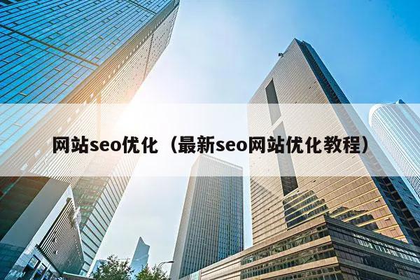 网站seo优化（最新seo网站优化教程）(图1)